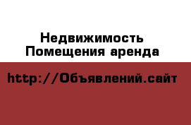 Недвижимость Помещения аренда